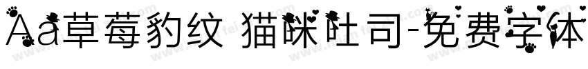 Aa草莓豹纹 猫咪吐司字体转换